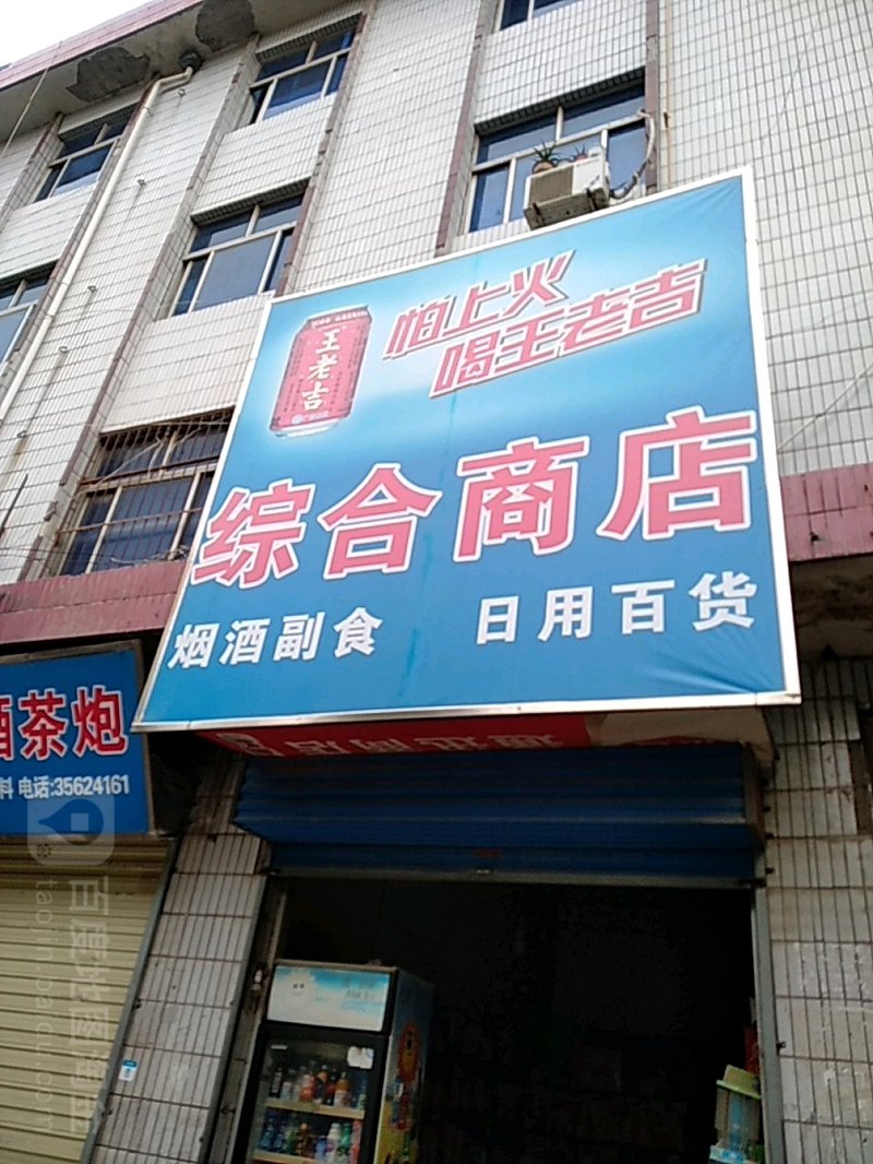 综合商店